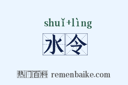 水令是什么意思的图片